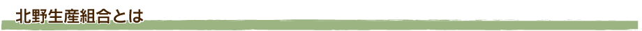 北野生産組合とは