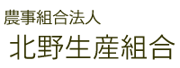 農事組合法人　北野生産組合