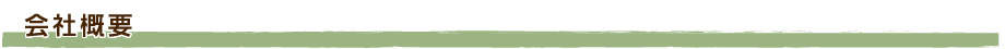 会社概要