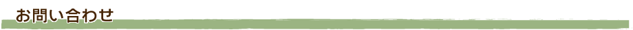 お問い合わせ