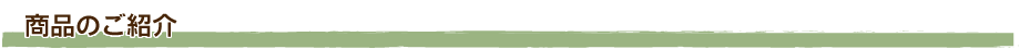 商品のご紹介